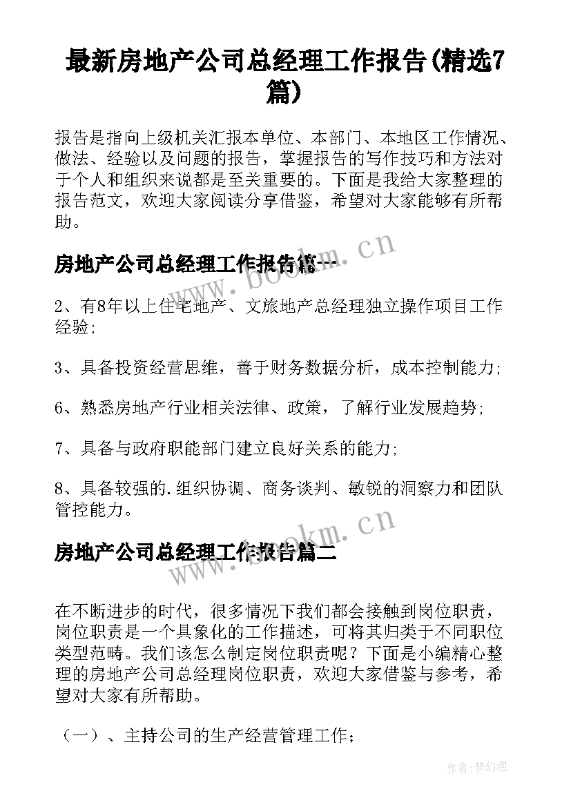 最新房地产公司总经理工作报告(精选7篇)