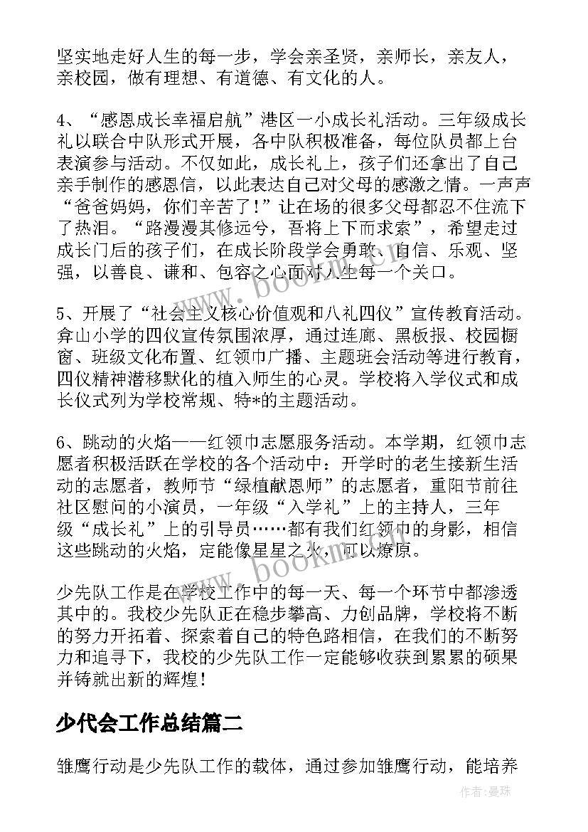 2023年少代会工作总结(模板5篇)