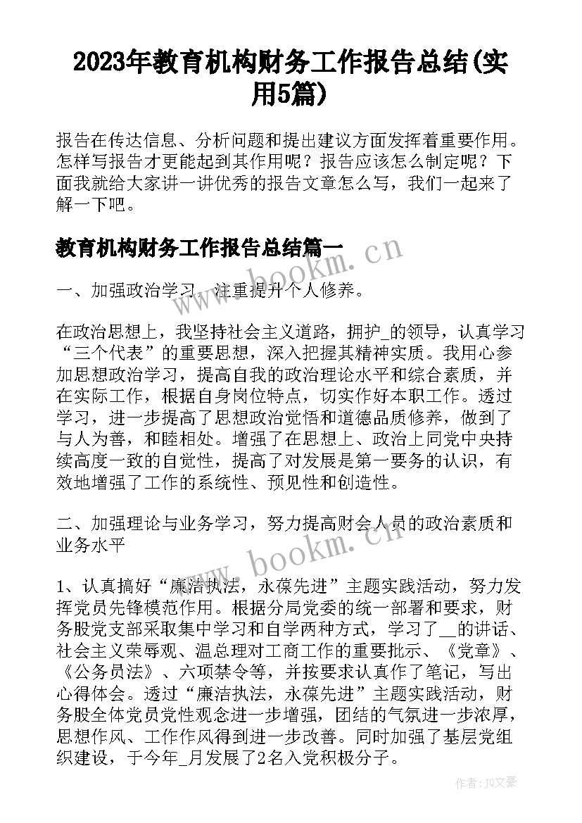 2023年教育机构财务工作报告总结(实用5篇)