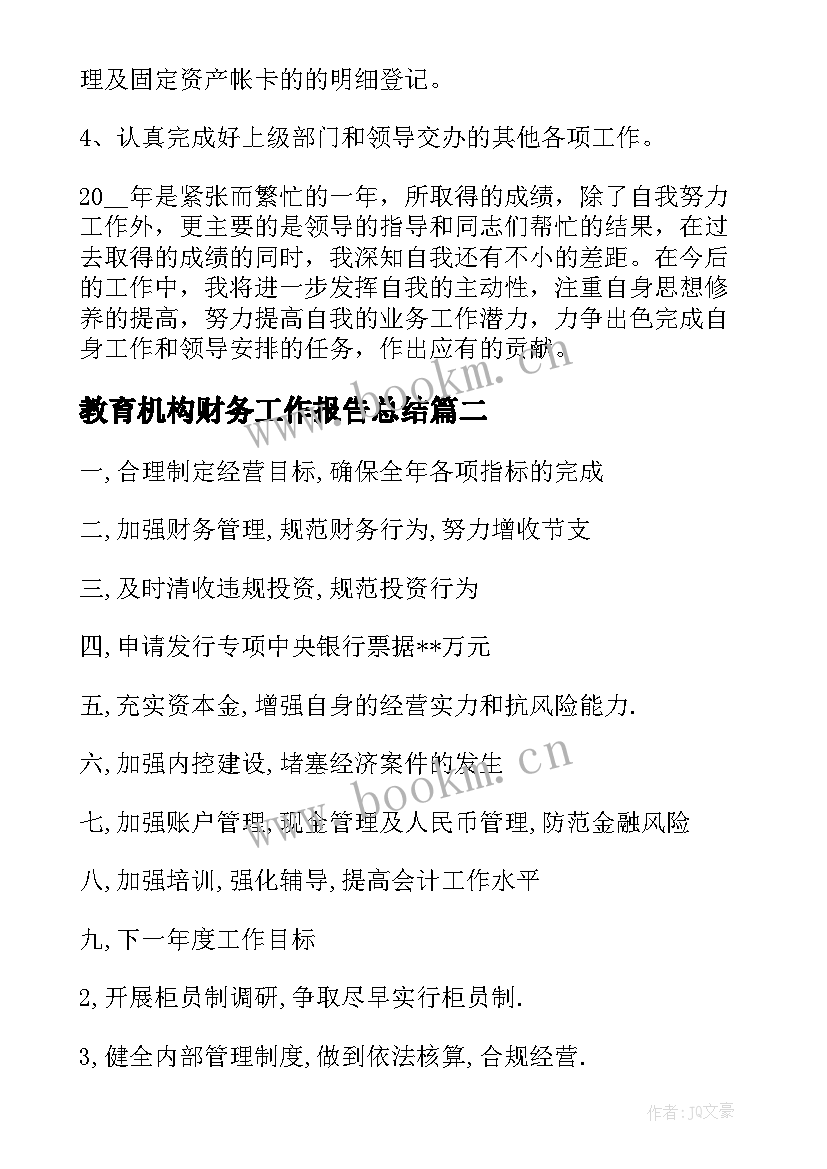 2023年教育机构财务工作报告总结(实用5篇)