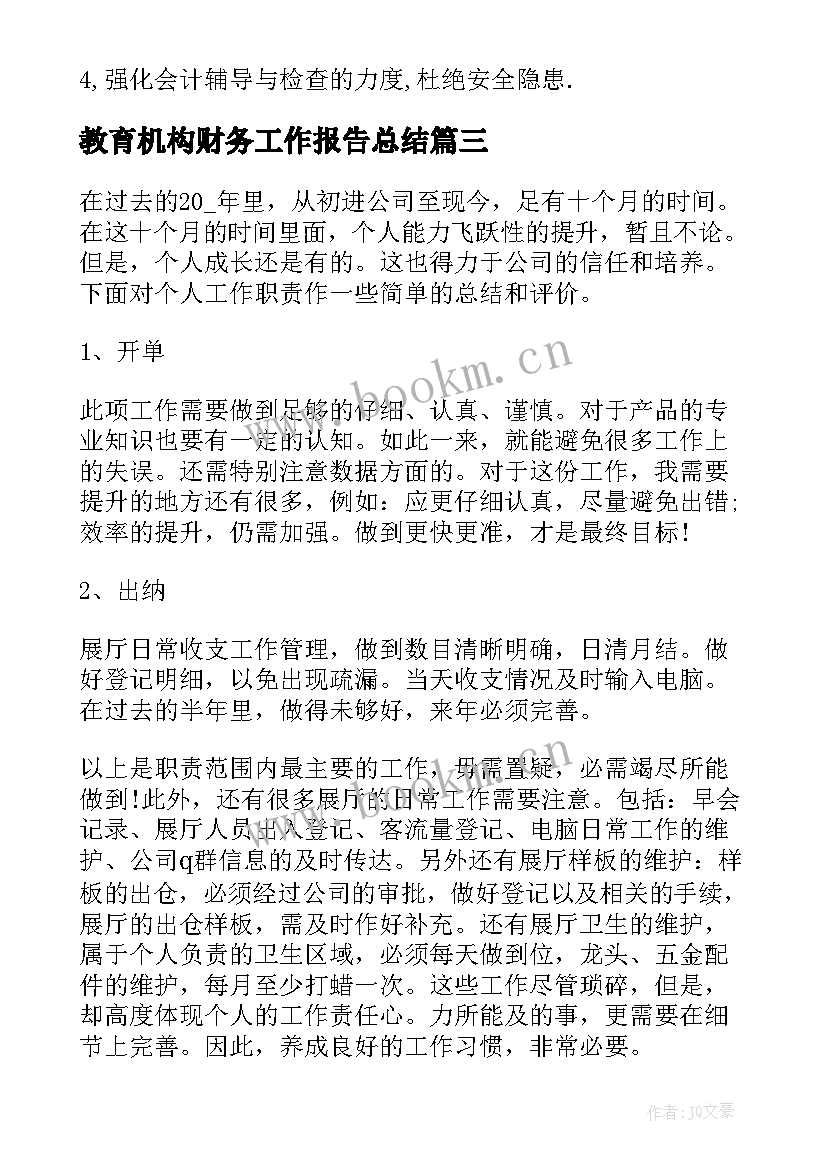 2023年教育机构财务工作报告总结(实用5篇)