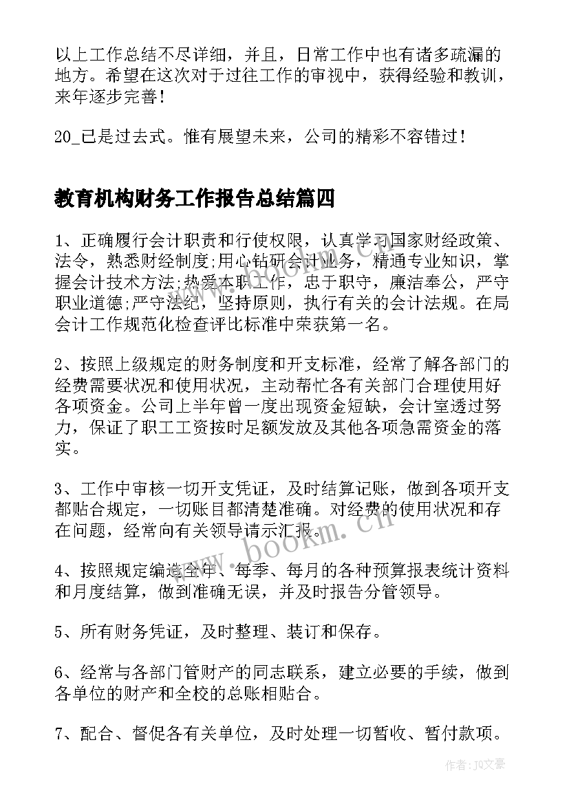 2023年教育机构财务工作报告总结(实用5篇)