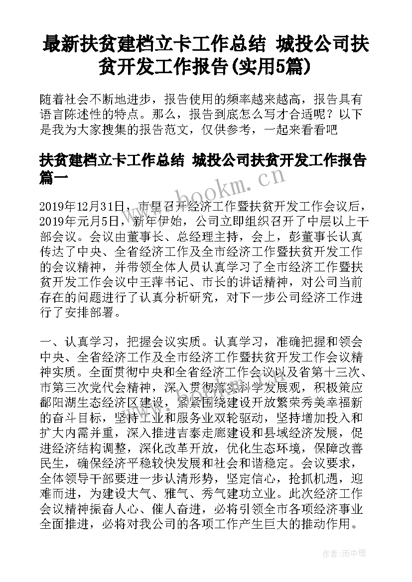 最新扶贫建档立卡工作总结 城投公司扶贫开发工作报告(实用5篇)