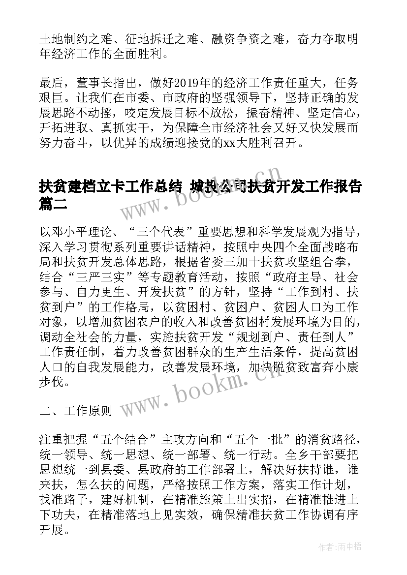 最新扶贫建档立卡工作总结 城投公司扶贫开发工作报告(实用5篇)