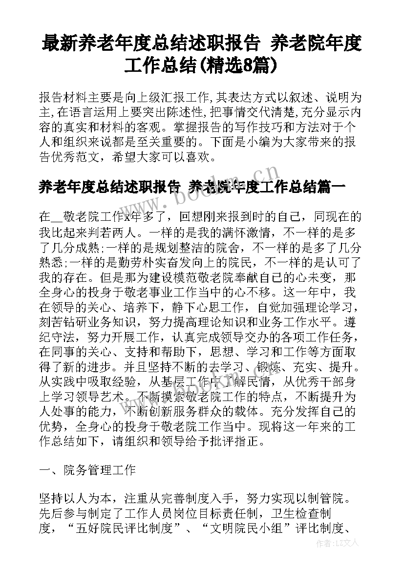 最新养老年度总结述职报告 养老院年度工作总结(精选8篇)