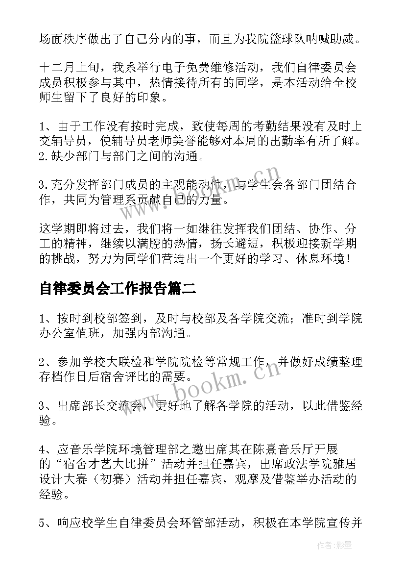 自律委员会工作报告(优质5篇)