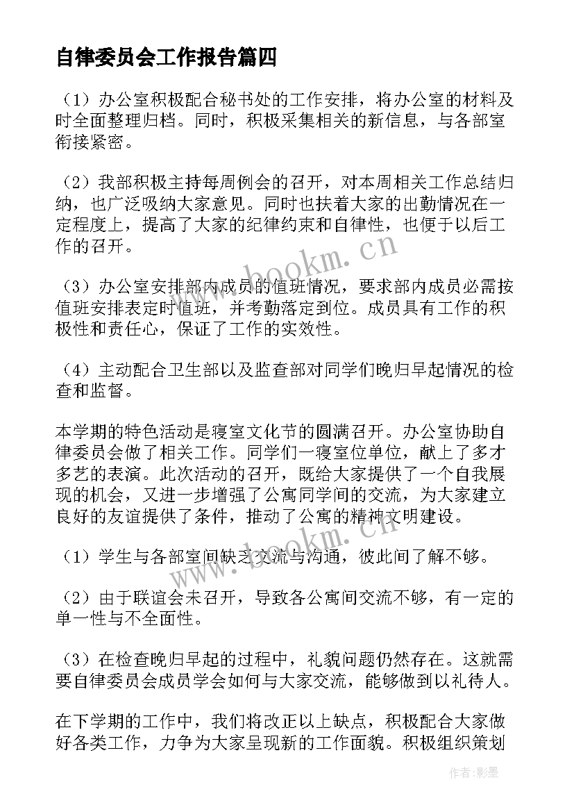 自律委员会工作报告(优质5篇)