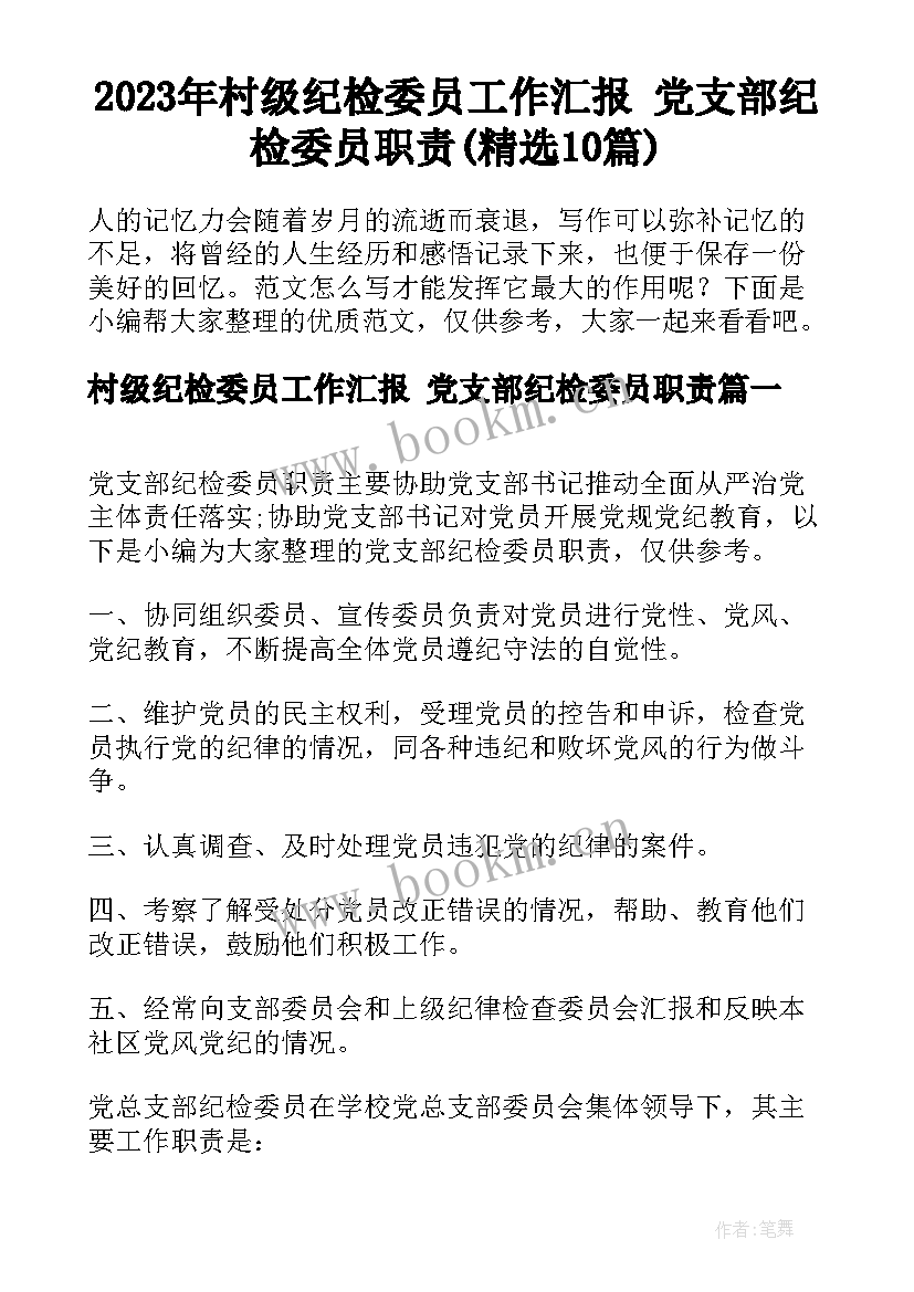 2023年村级纪检委员工作汇报 党支部纪检委员职责(精选10篇)