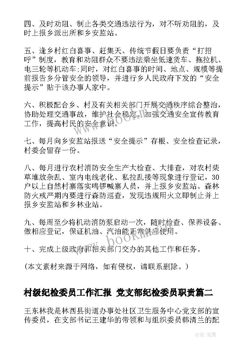 2023年村级纪检委员工作汇报 党支部纪检委员职责(精选10篇)