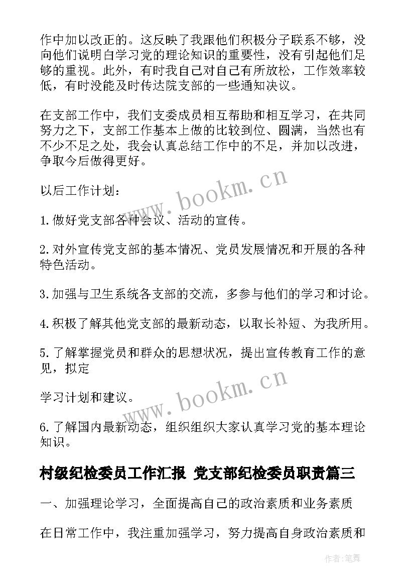 2023年村级纪检委员工作汇报 党支部纪检委员职责(精选10篇)