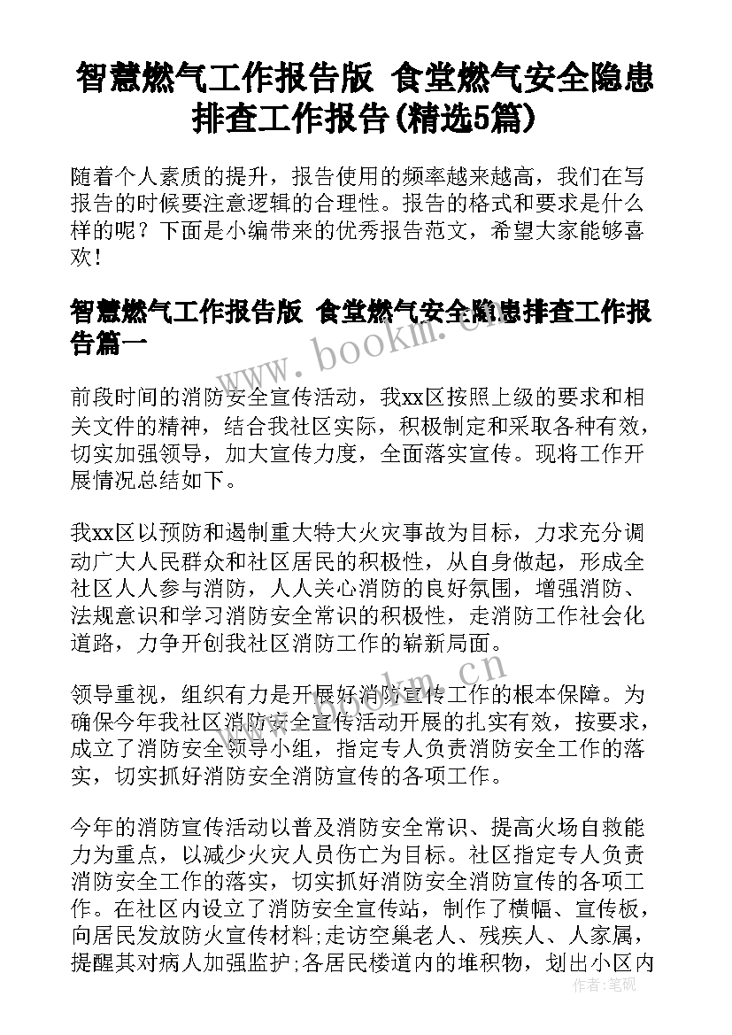 智慧燃气工作报告版 食堂燃气安全隐患排查工作报告(精选5篇)