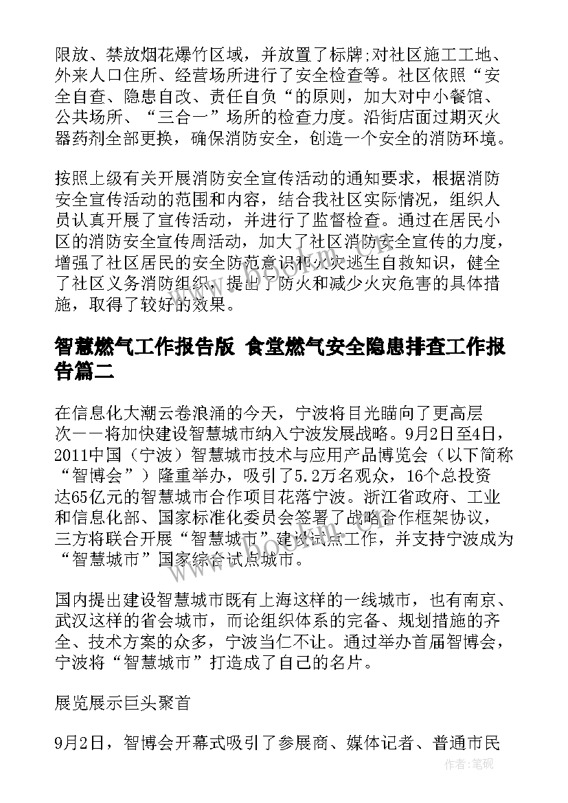 智慧燃气工作报告版 食堂燃气安全隐患排查工作报告(精选5篇)