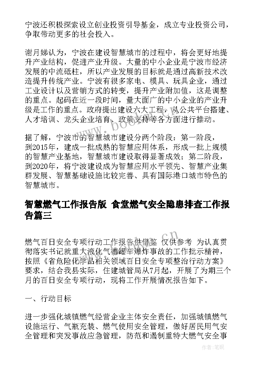 智慧燃气工作报告版 食堂燃气安全隐患排查工作报告(精选5篇)