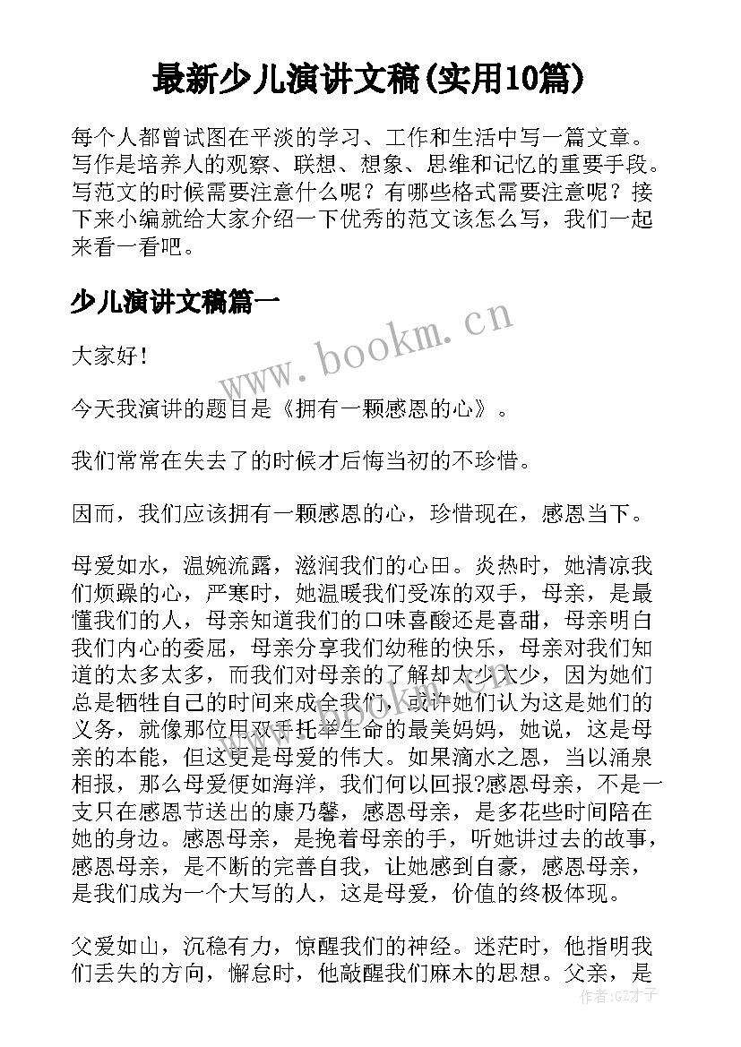 最新少儿演讲文稿(实用10篇)