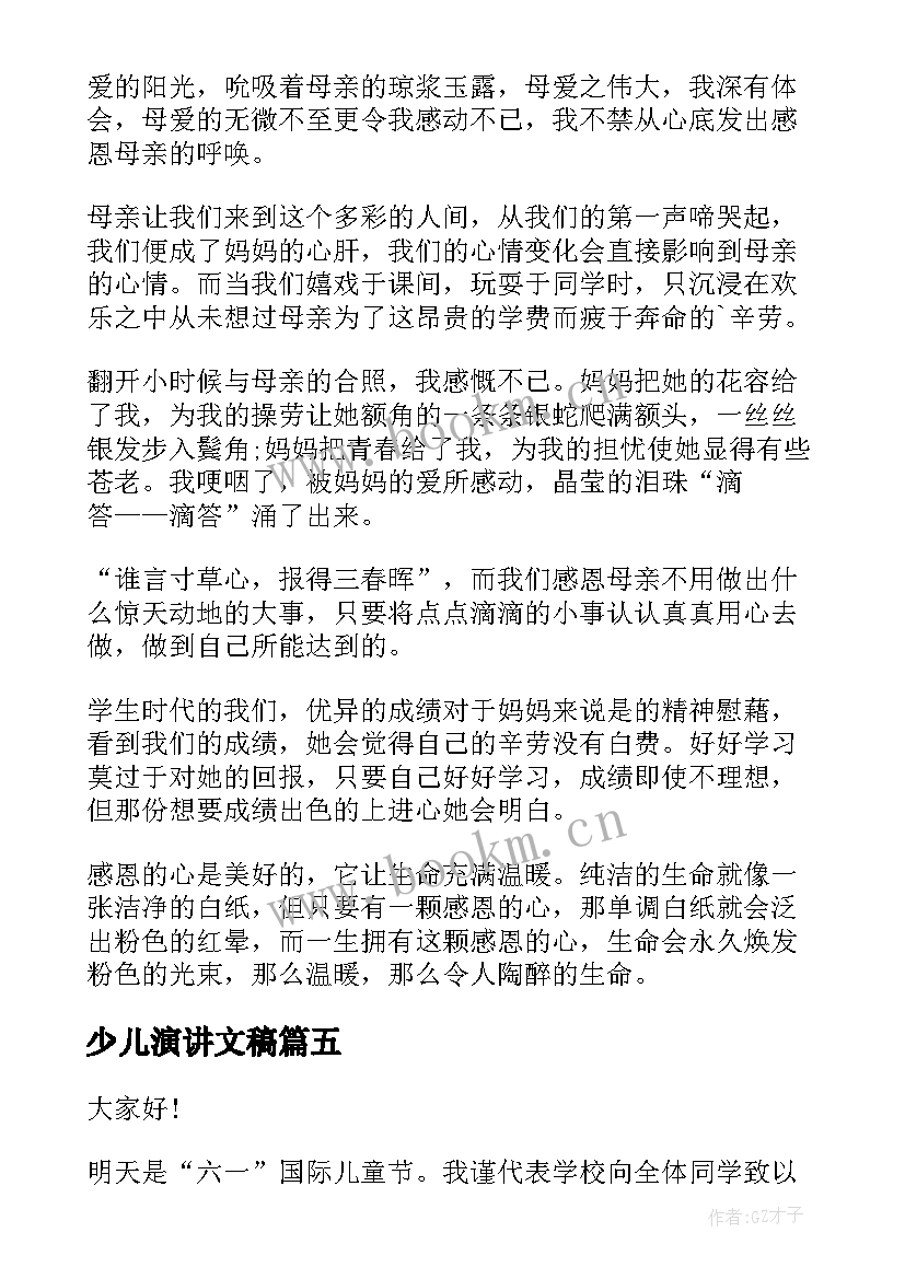 最新少儿演讲文稿(实用10篇)