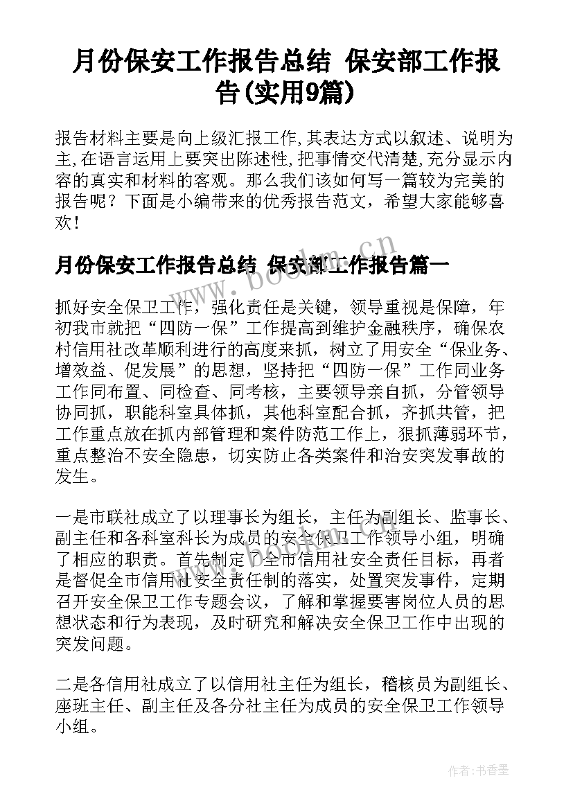 月份保安工作报告总结 保安部工作报告(实用9篇)