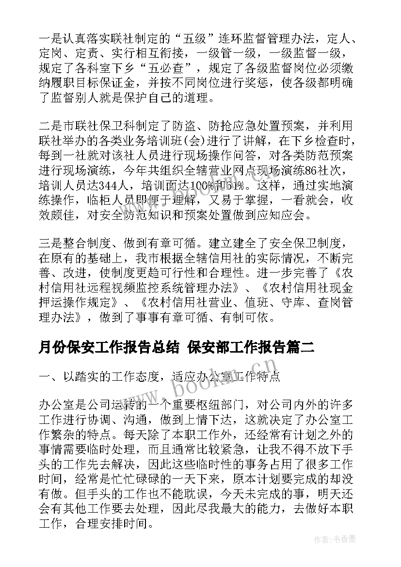 月份保安工作报告总结 保安部工作报告(实用9篇)