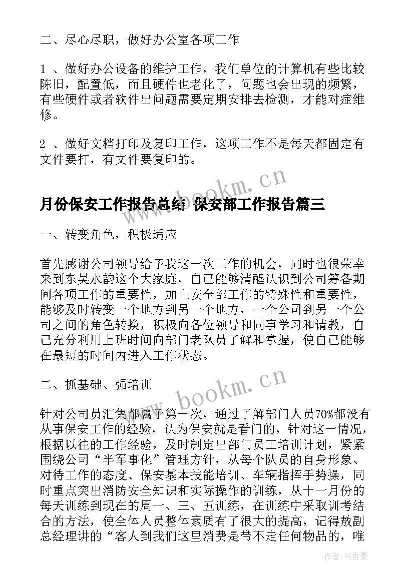 月份保安工作报告总结 保安部工作报告(实用9篇)