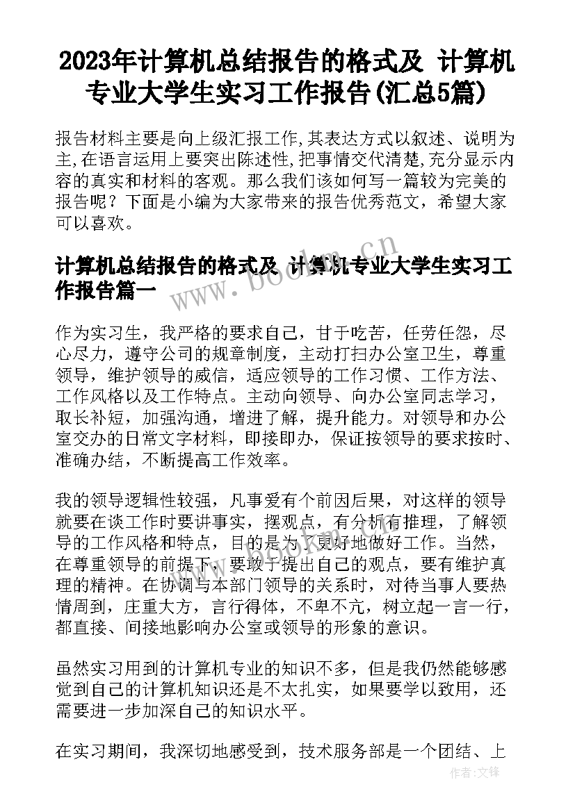 2023年计算机总结报告的格式及 计算机专业大学生实习工作报告(汇总5篇)