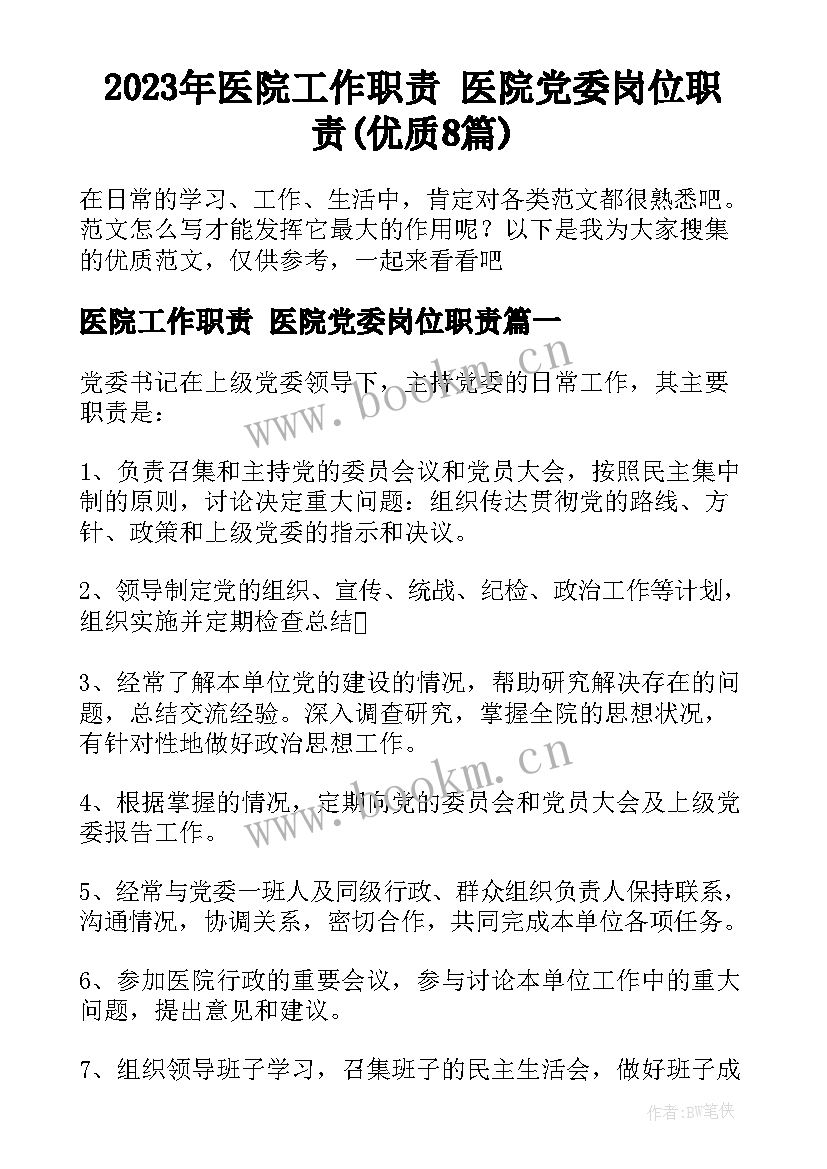 2023年医院工作职责 医院党委岗位职责(优质8篇)