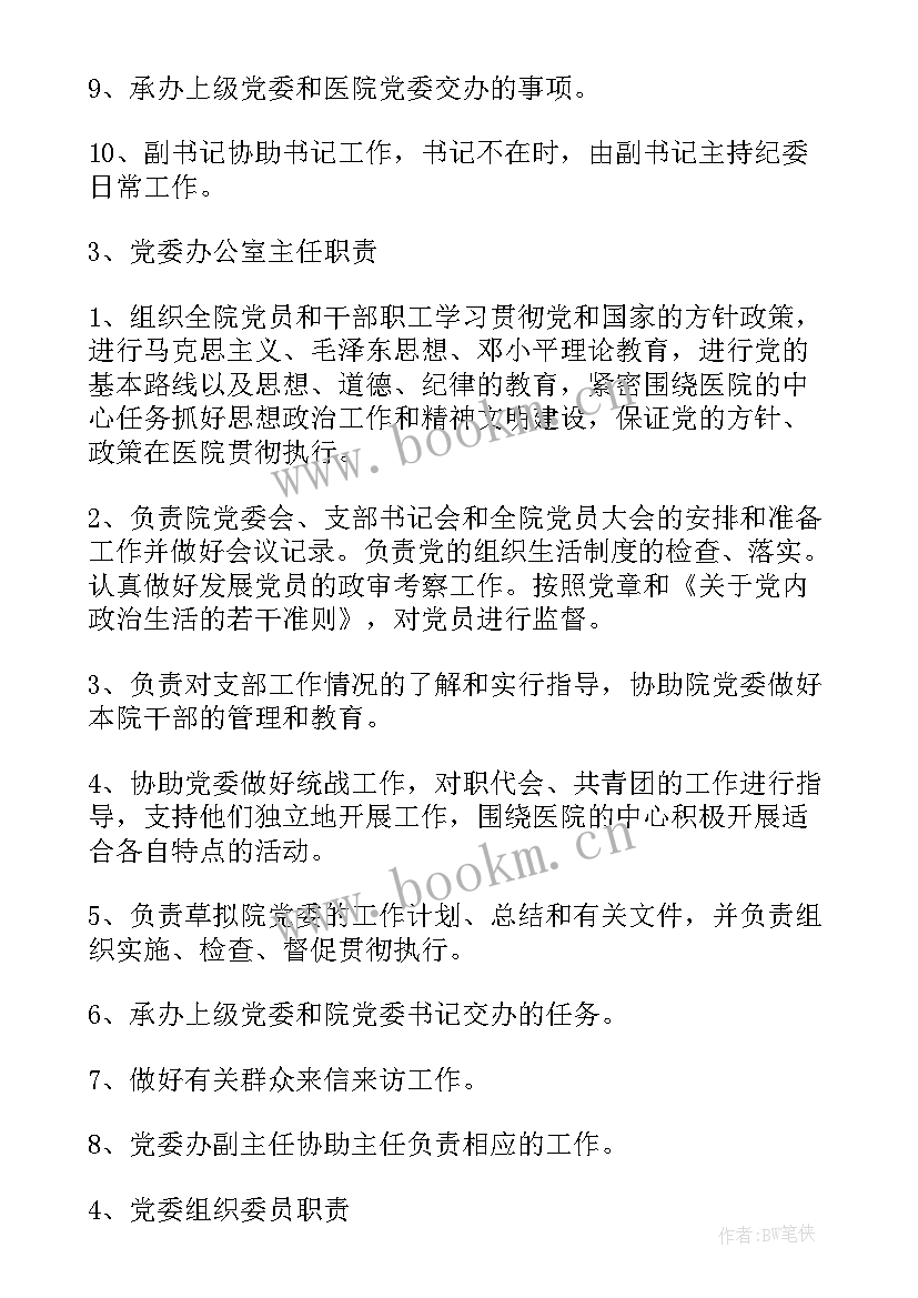 2023年医院工作职责 医院党委岗位职责(优质8篇)