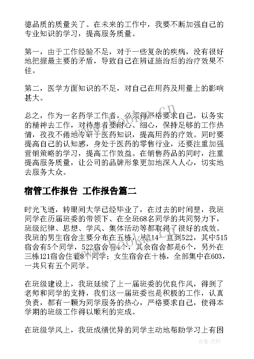 最新宿管工作报告 工作报告(优质5篇)