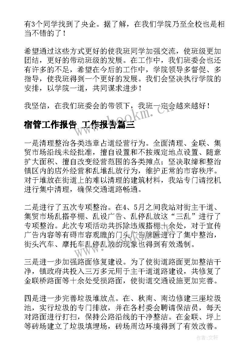 最新宿管工作报告 工作报告(优质5篇)