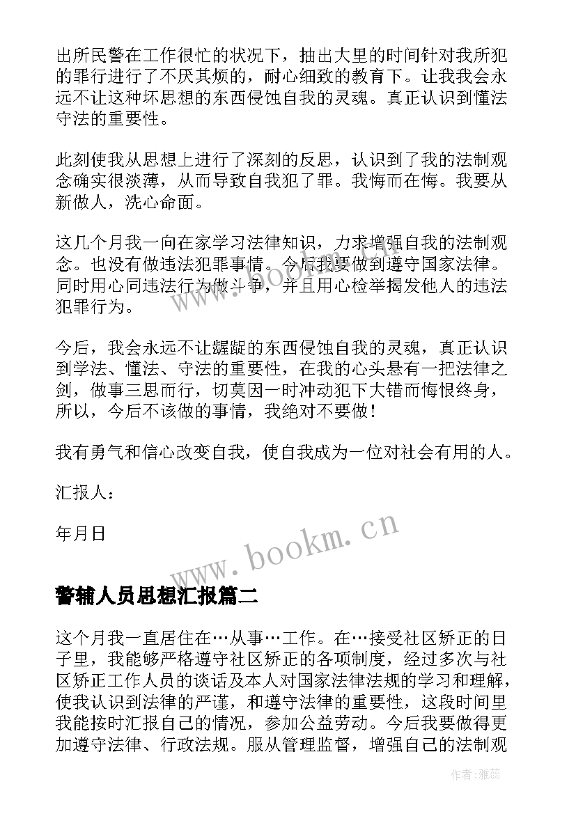 2023年警辅人员思想汇报 缓刑人员思想汇报(优秀7篇)