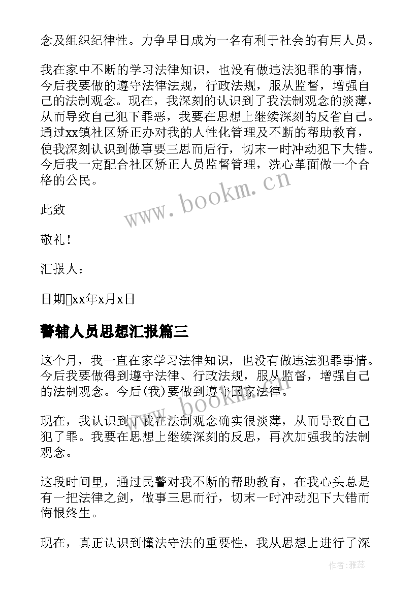 2023年警辅人员思想汇报 缓刑人员思想汇报(优秀7篇)