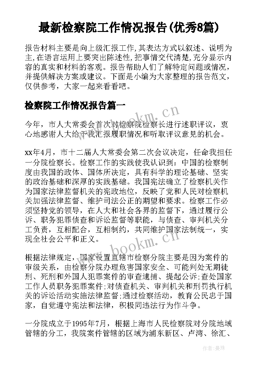 最新检察院工作情况报告(优秀8篇)