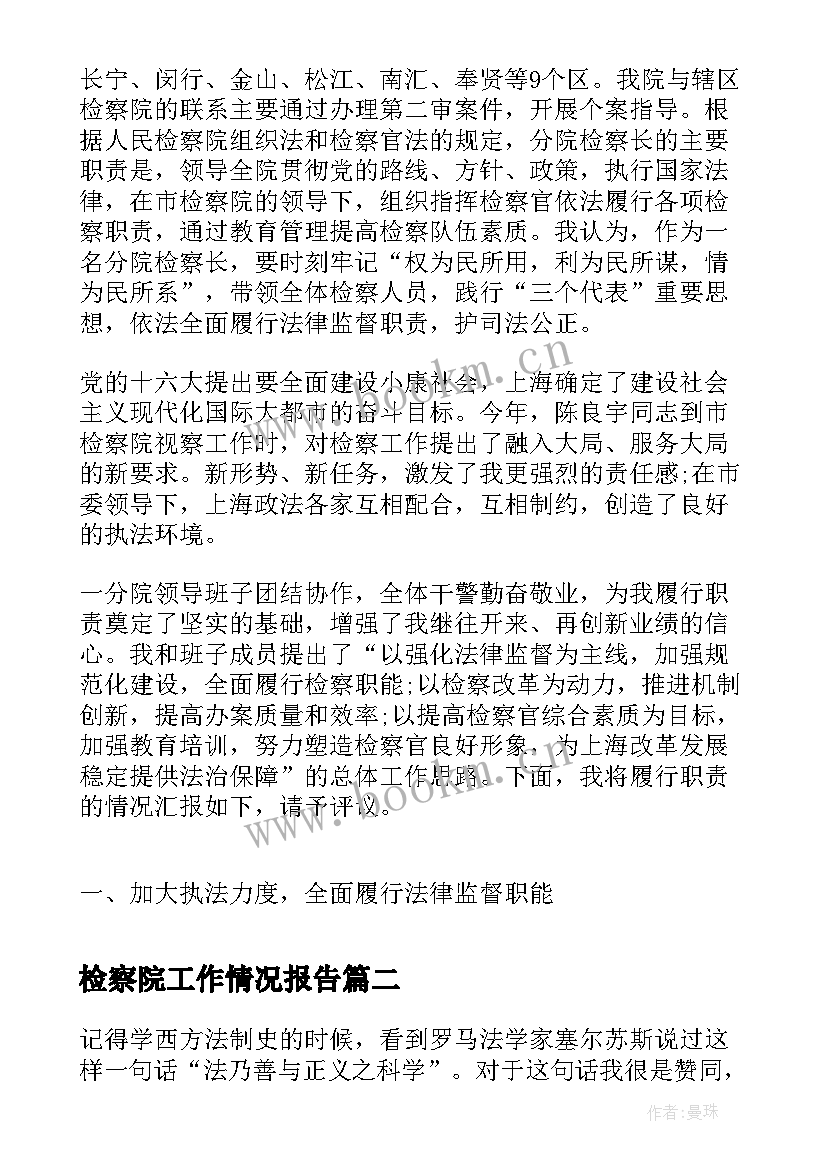 最新检察院工作情况报告(优秀8篇)