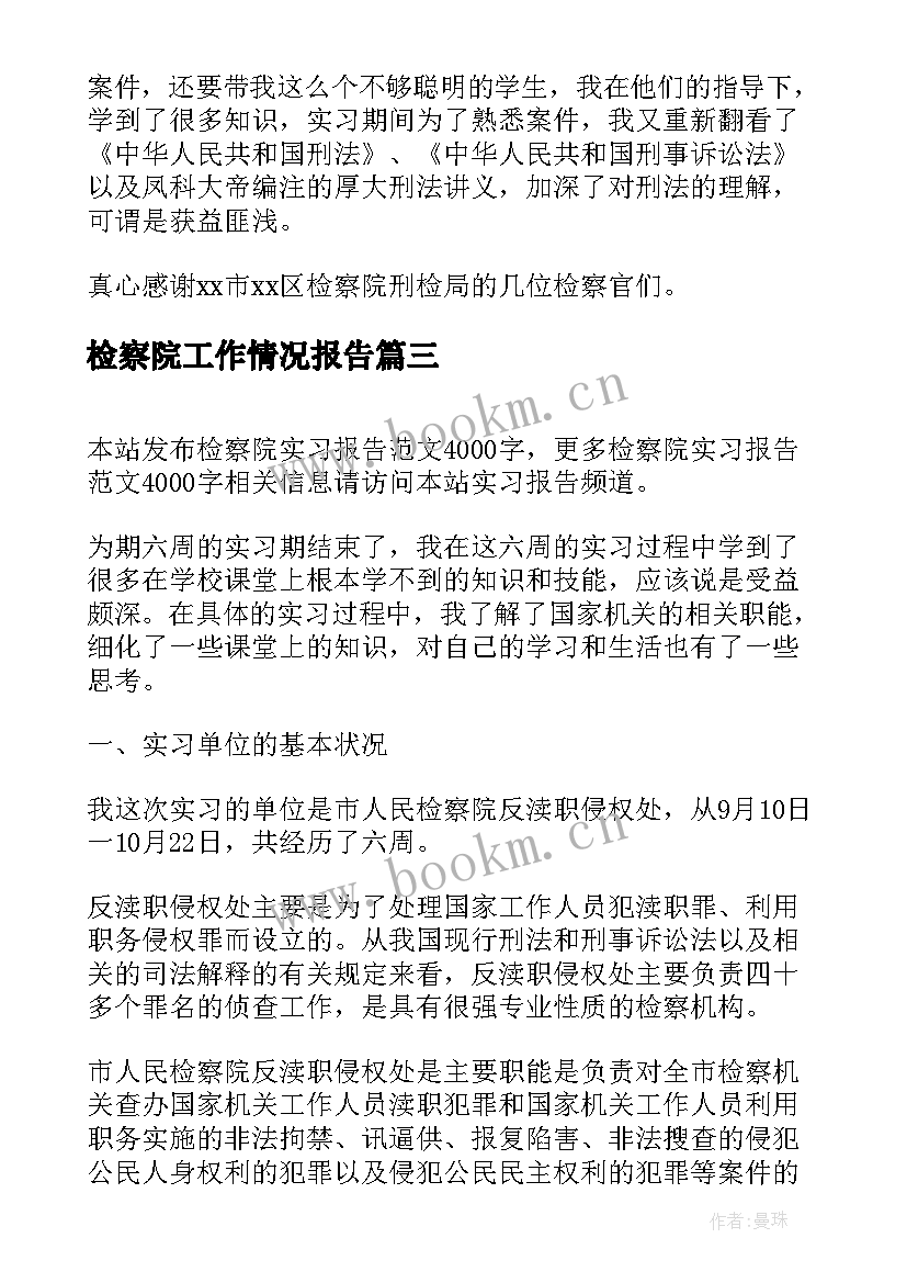 最新检察院工作情况报告(优秀8篇)