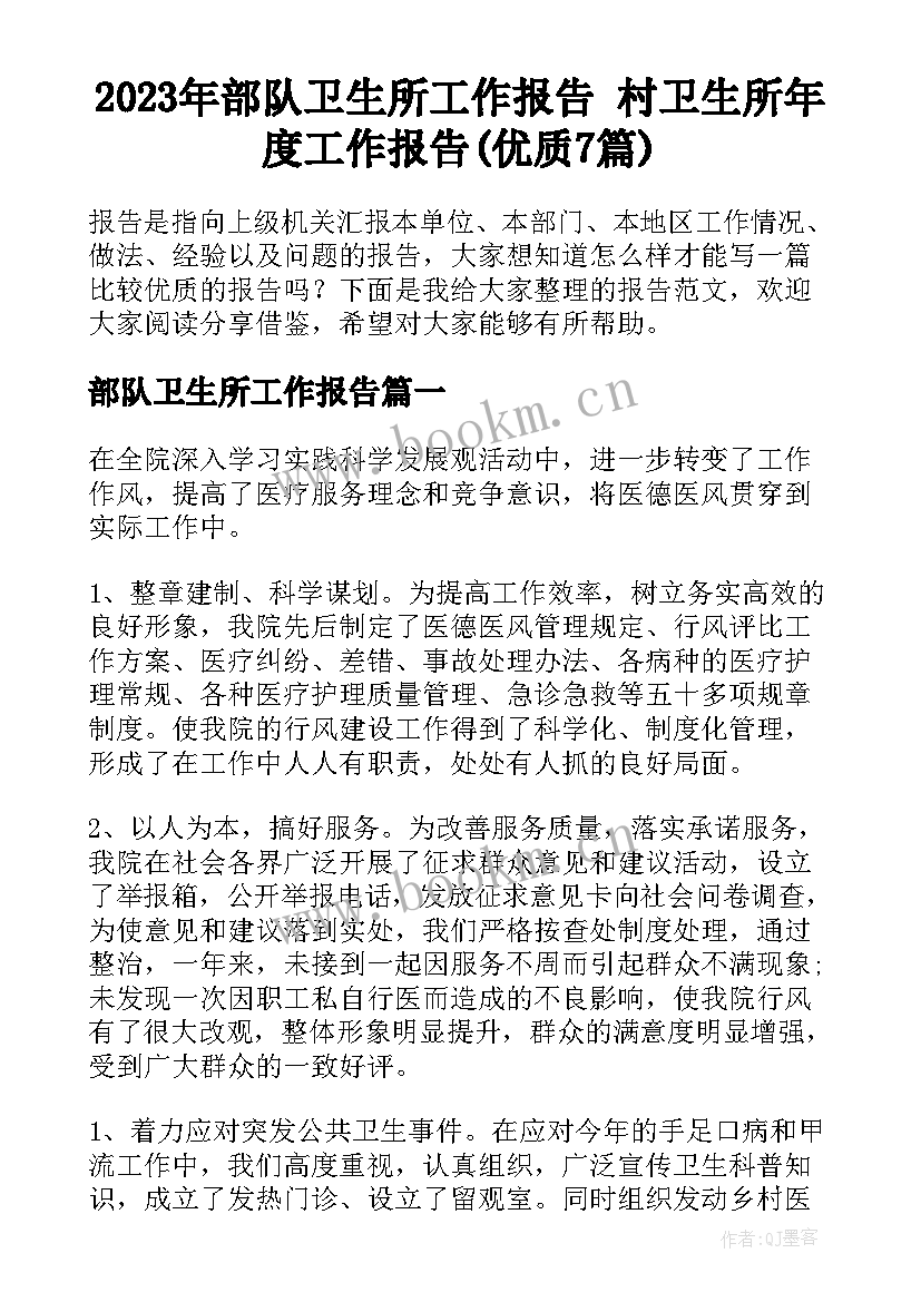 2023年部队卫生所工作报告 村卫生所年度工作报告(优质7篇)