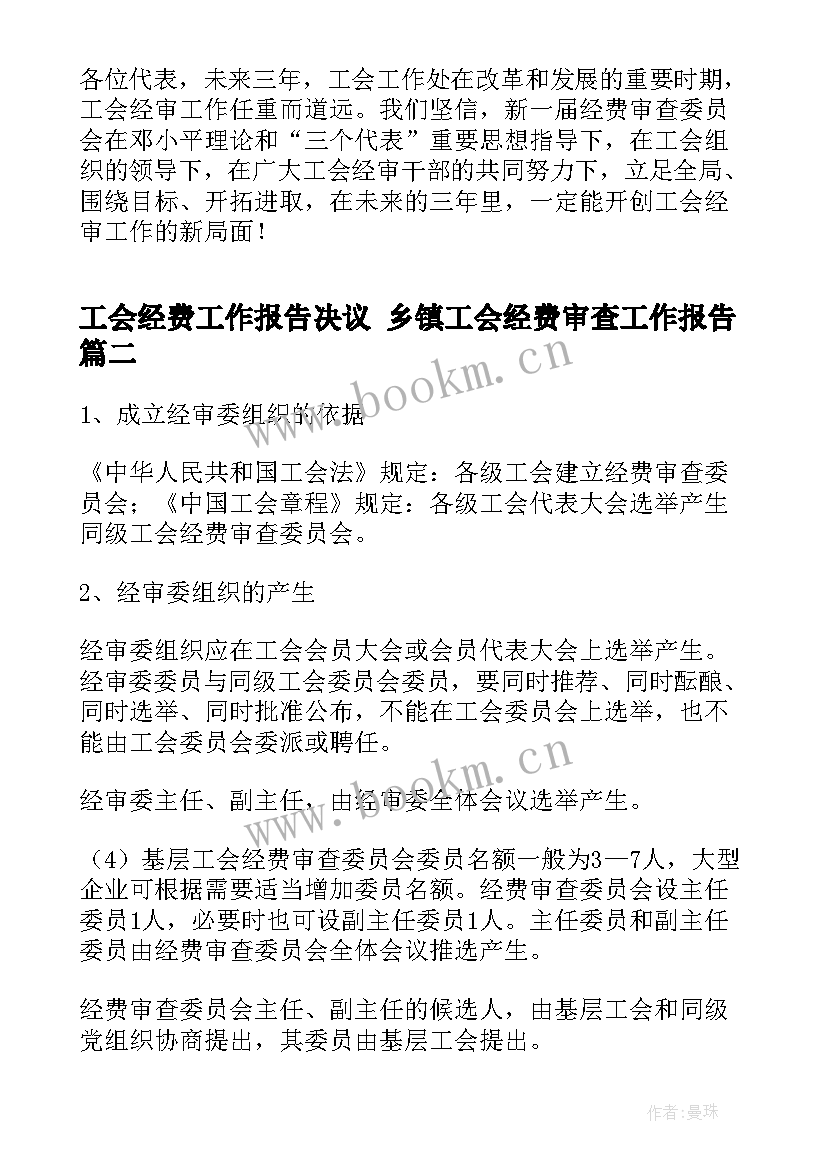 最新工会经费工作报告决议 乡镇工会经费审查工作报告(优质5篇)