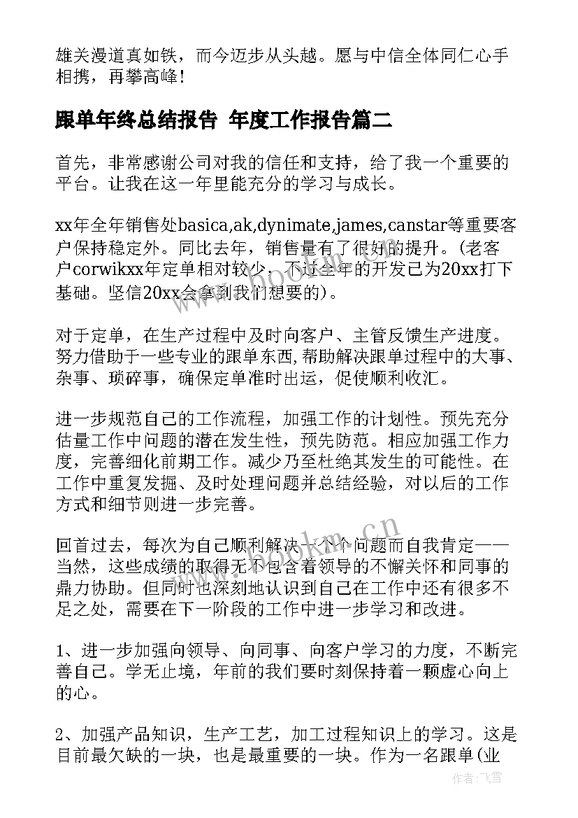 2023年跟单年终总结报告 年度工作报告(模板10篇)