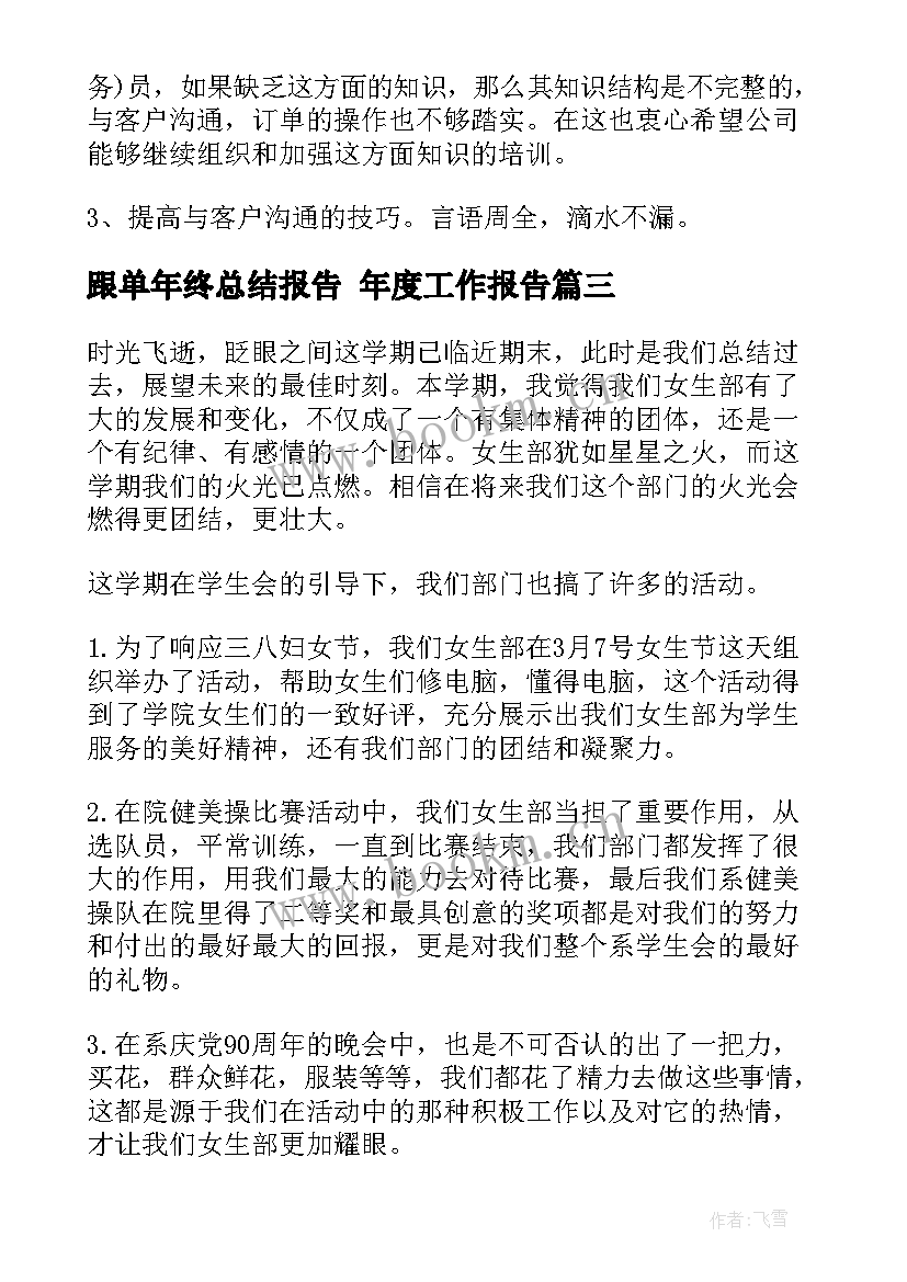 2023年跟单年终总结报告 年度工作报告(模板10篇)