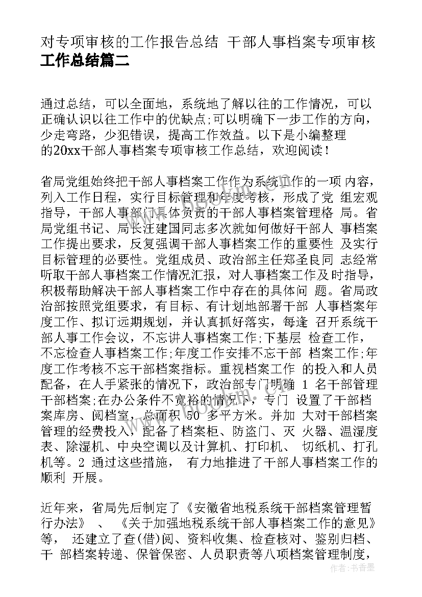 2023年对专项审核的工作报告总结 干部人事档案专项审核工作总结(模板5篇)