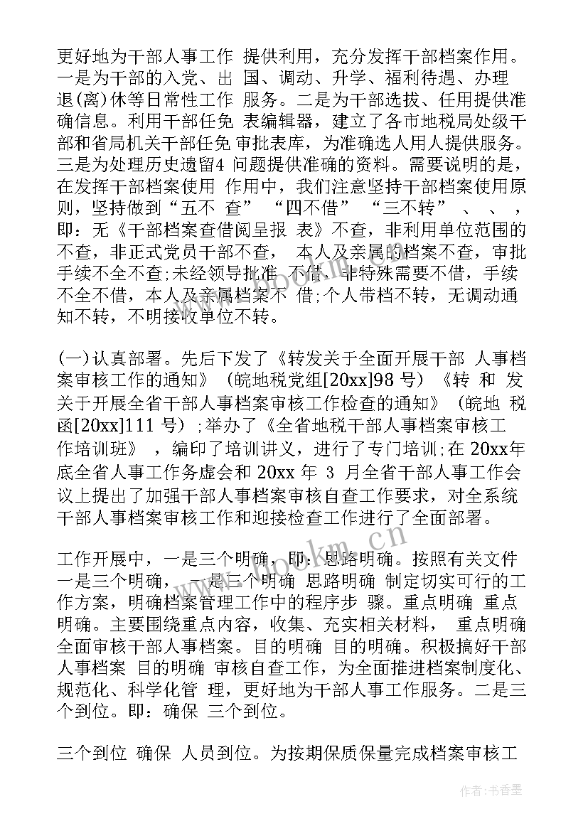 2023年对专项审核的工作报告总结 干部人事档案专项审核工作总结(模板5篇)