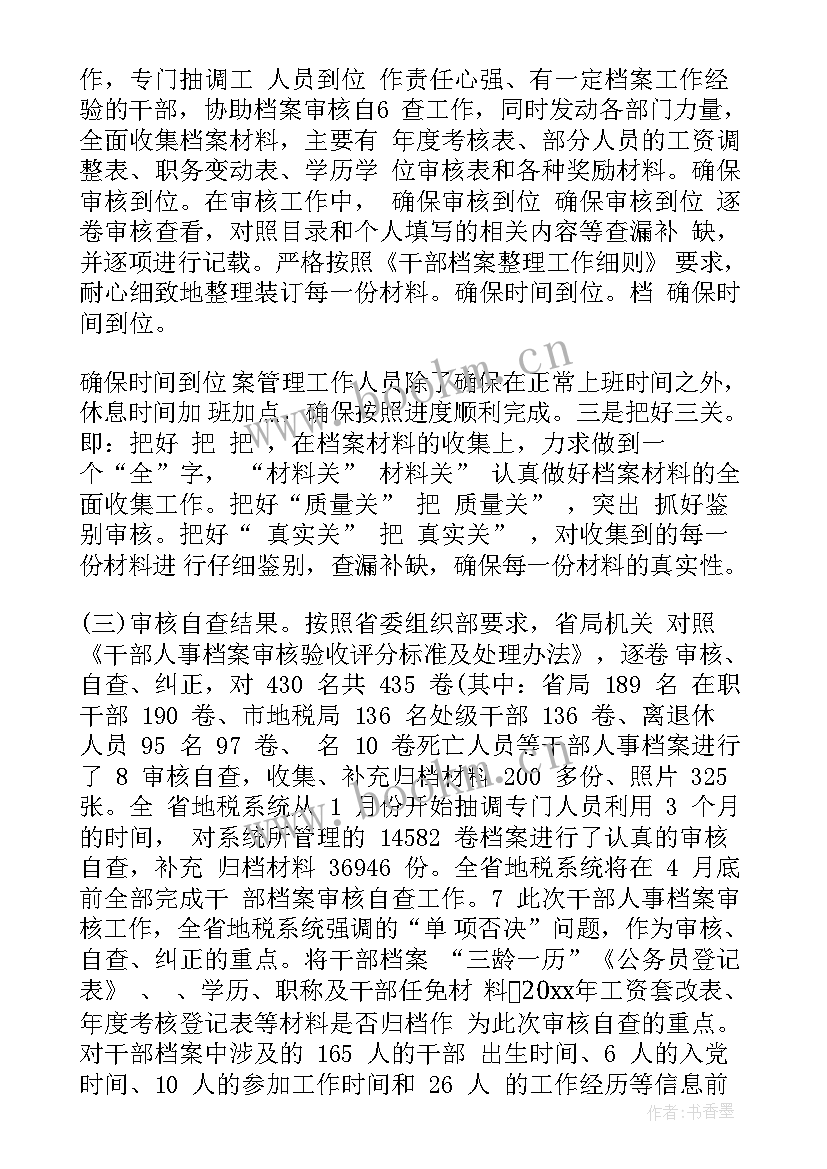 2023年对专项审核的工作报告总结 干部人事档案专项审核工作总结(模板5篇)