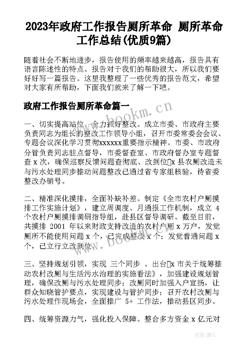 2023年政府工作报告厕所革命 厕所革命工作总结(优质9篇)