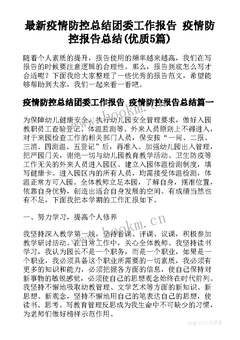 最新疫情防控总结团委工作报告 疫情防控报告总结(优质5篇)