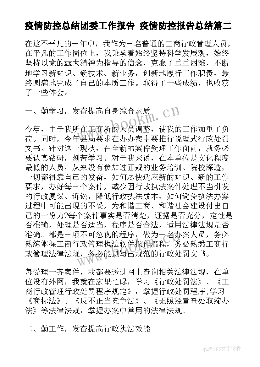 最新疫情防控总结团委工作报告 疫情防控报告总结(优质5篇)