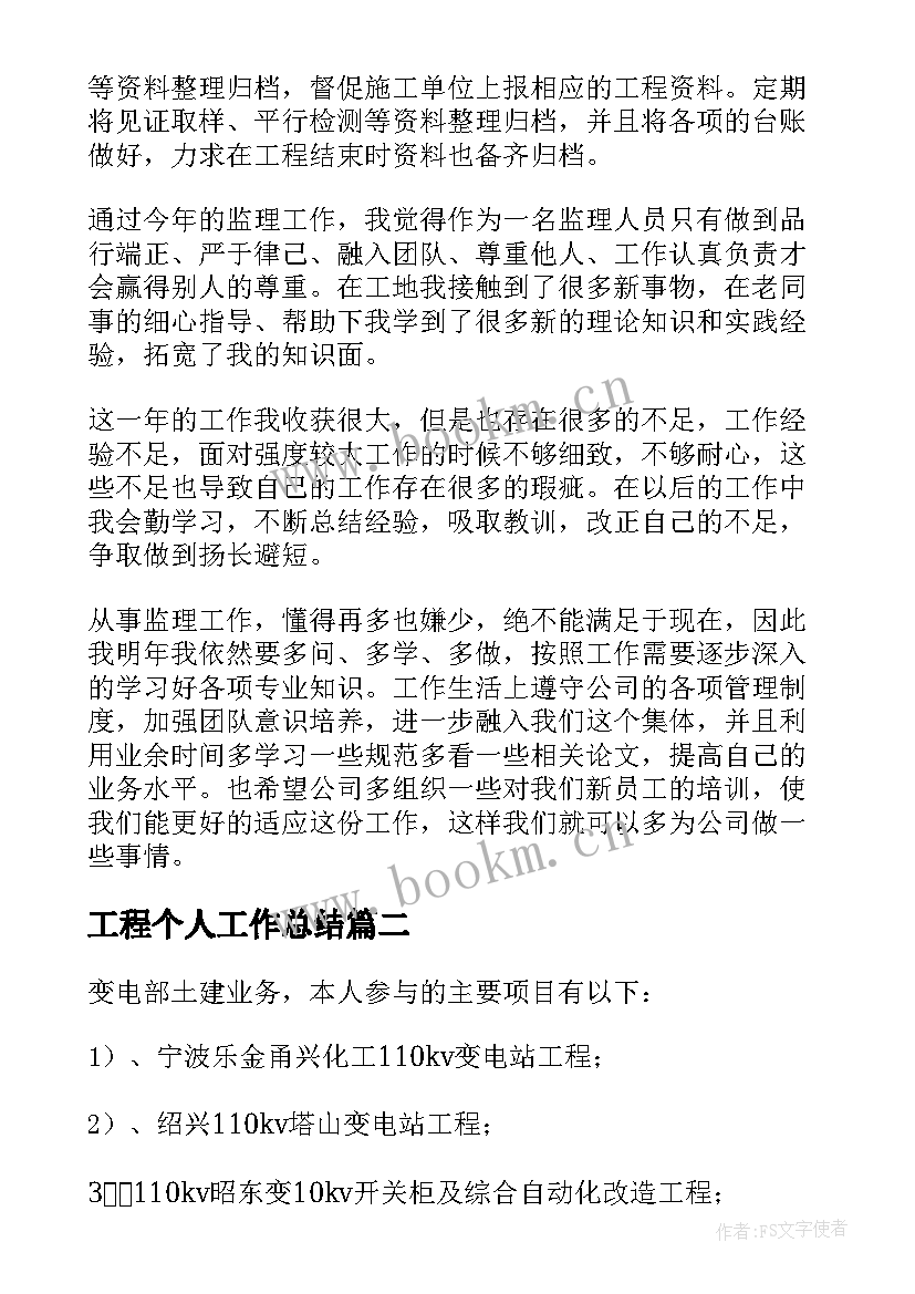 最新工程个人工作总结(优秀9篇)