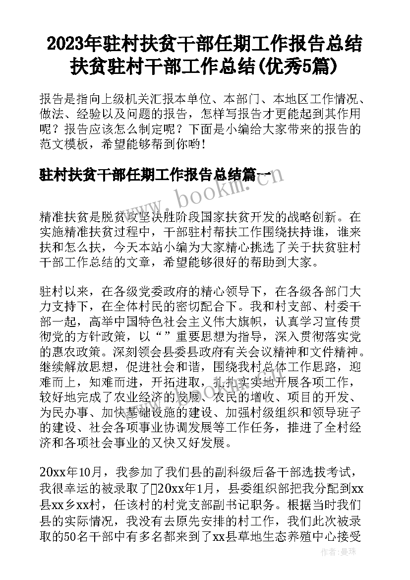 2023年驻村扶贫干部任期工作报告总结 扶贫驻村干部工作总结(优秀5篇)