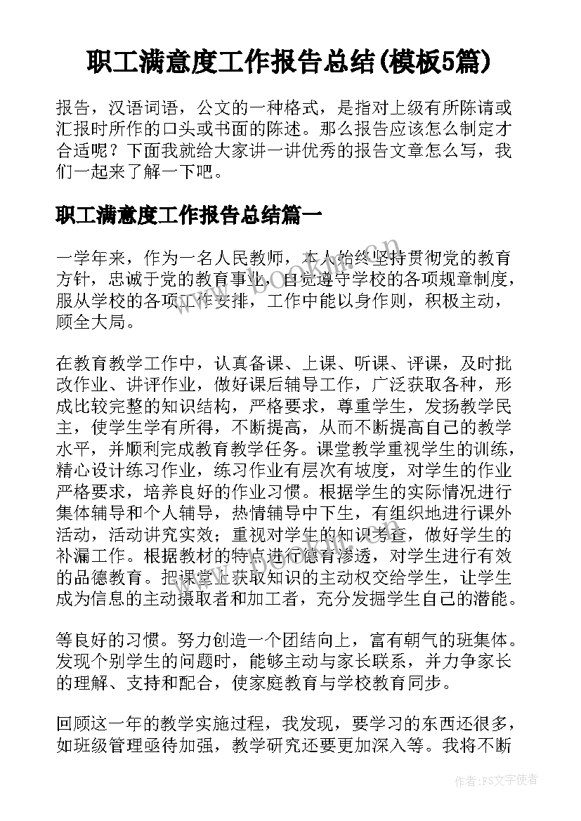 职工满意度工作报告总结(模板5篇)