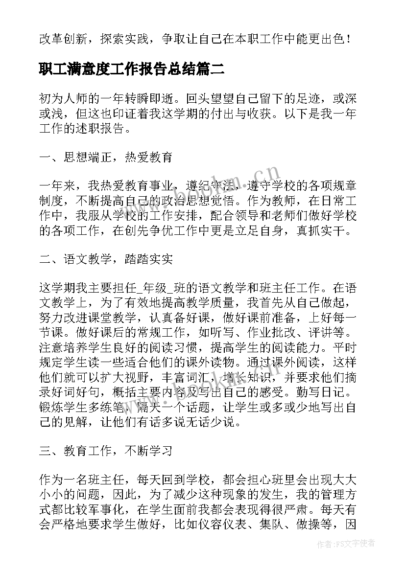 职工满意度工作报告总结(模板5篇)