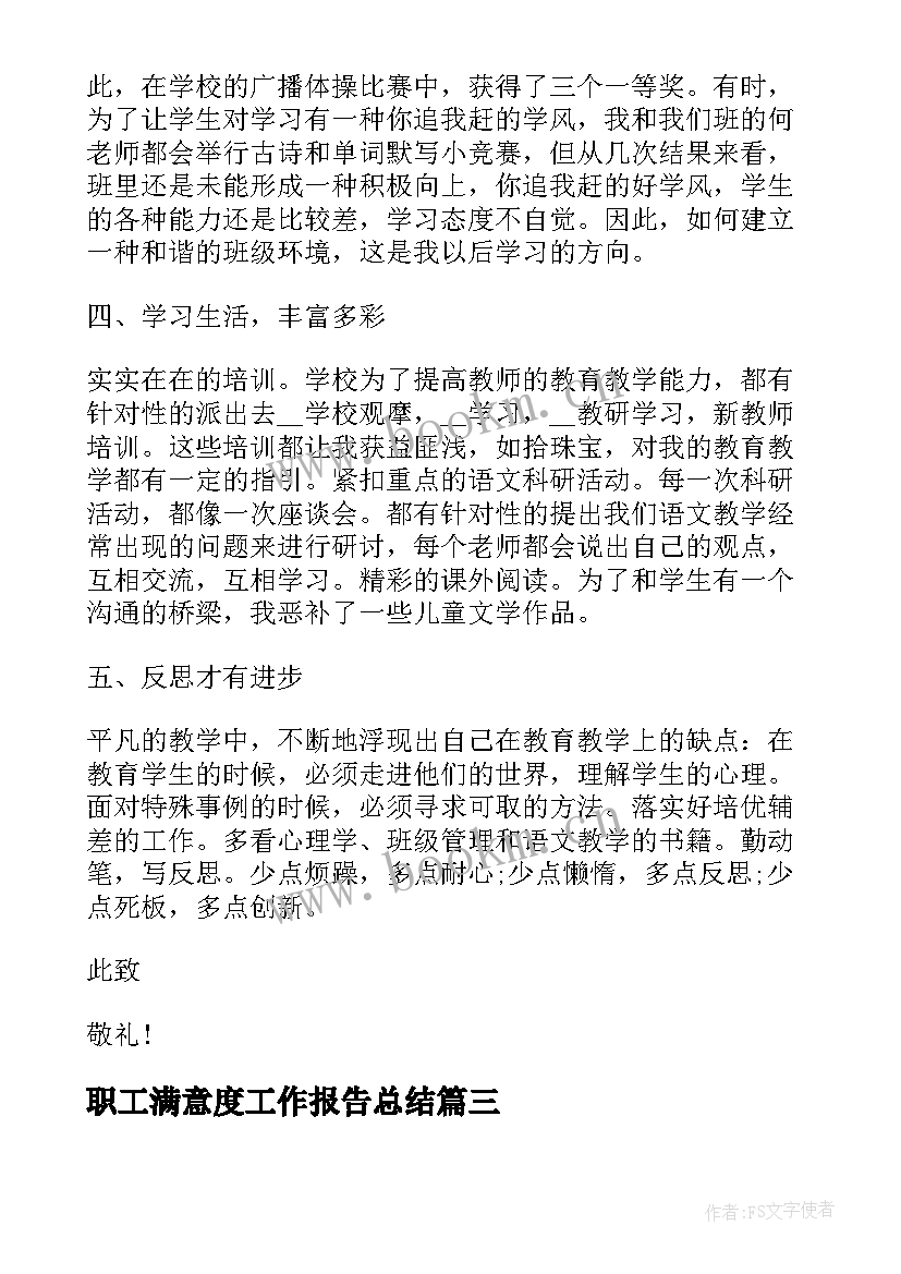 职工满意度工作报告总结(模板5篇)