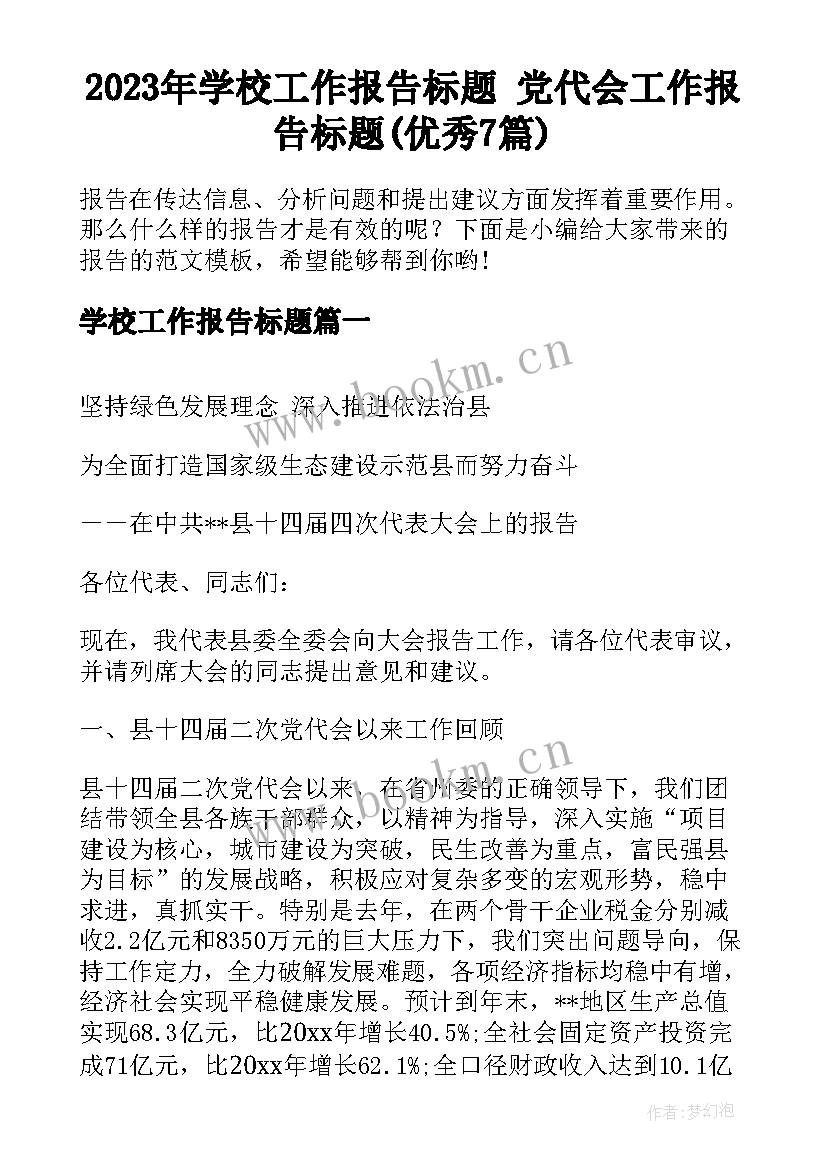 2023年学校工作报告标题 党代会工作报告标题(优秀7篇)