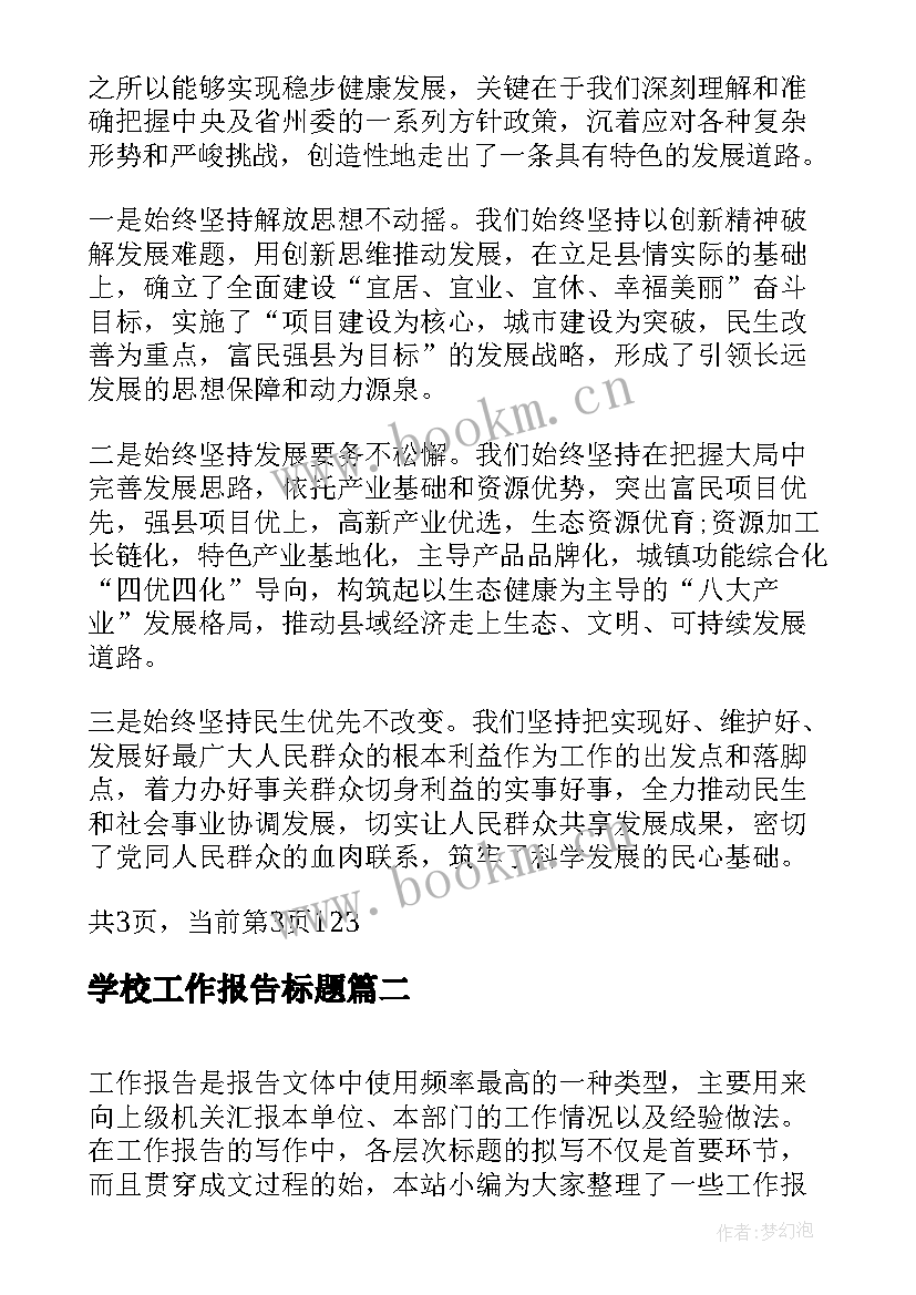 2023年学校工作报告标题 党代会工作报告标题(优秀7篇)