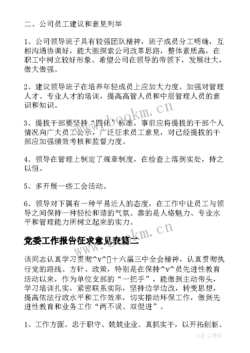 2023年党委工作报告征求意见表(优质8篇)